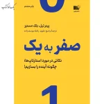 صفر به یک اثر پيتر تيل ترجمه واسع علوي نشر نوین توسعه