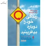 زندگی خود را دوباره بیافرینید اثر جفری يانگ نشر ارجمند