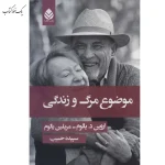 موضوع مرگ و زندگی اثر اروین دی یالوم نشر قطره