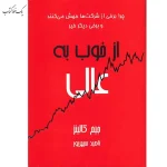 از خوب به عالی اثر جیم کالینز نشر آوین