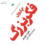 جادوی فکر بزرگ اثر دیوید جوزف شوارتز نشر فیروزه