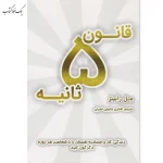 قانون 5 ثانیه اثر مل رابینز نشر نوین توسعه
