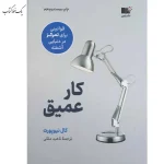 کار عمیق اثر کال نیوپورت نشر نوین توسعه